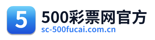 500万彩票网